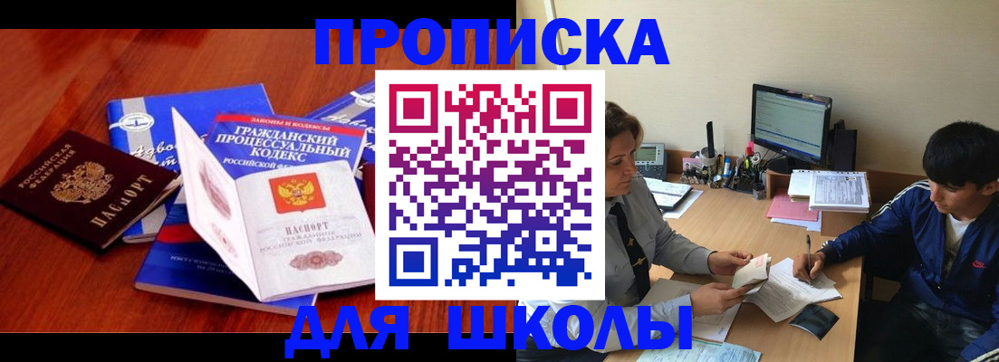 прописка для школы в Берёзовском